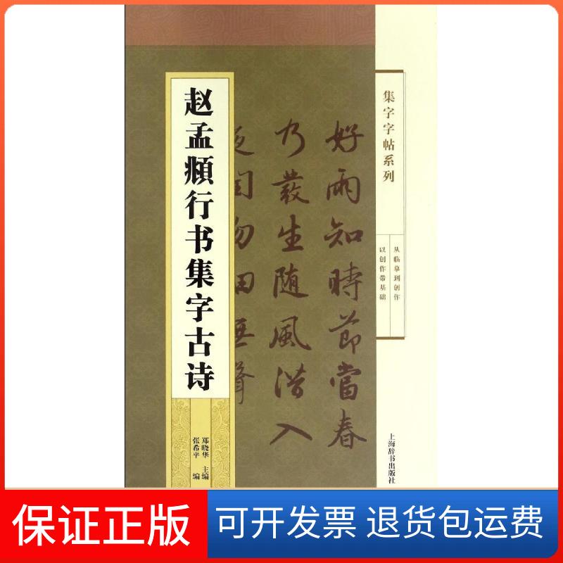 【保正版】赵孟頫行书集字古诗/集字字帖系列郑晓华,张希平 著作上海辞书出版社9787532647002