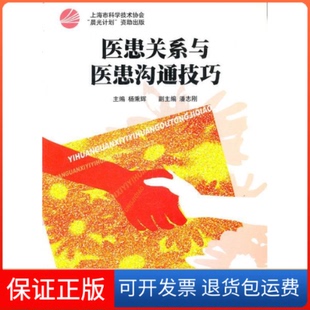 【保正版】医患关系与医患沟通技巧杨秉沉甸上海科学普及出版社9787542750556