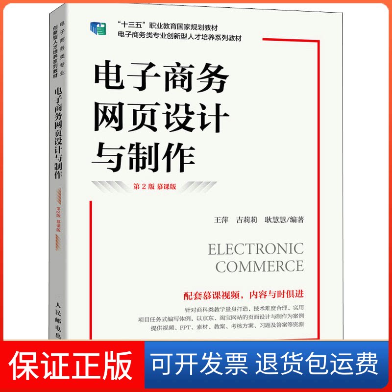 【保正版】电子商务网页设计与制作 第2版 慕课版王萍,吉莉莉,耿慧慧人民邮电出版社9787115591227