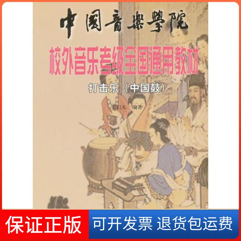 【保正版】中国音乐学院校外音乐考级全国通用教材打击乐（中国鼓）王以东  编中国青年出版社9787500657453