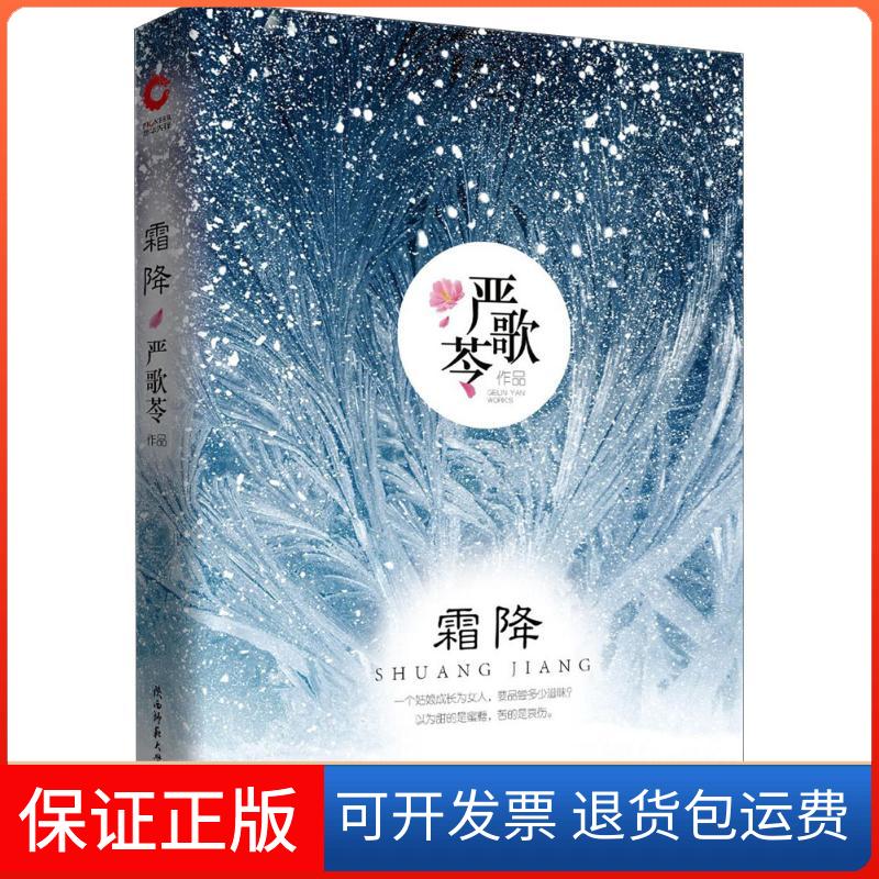 【保正版】霜降严歌苓 著陕西师范大学出版社9787561399651