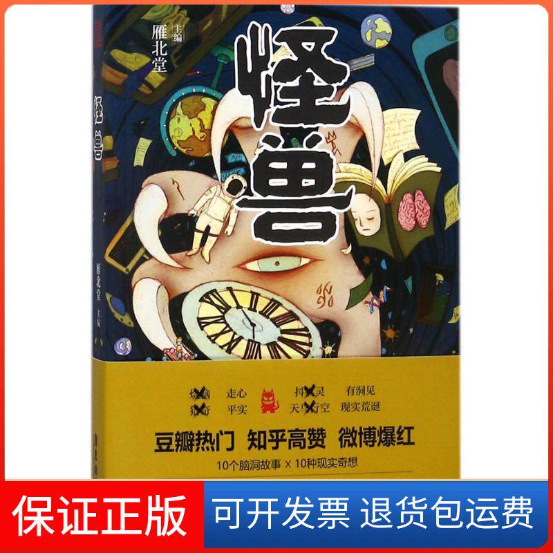 【保正版】怪兽雁北堂 主编广东旅游出版社9787557011673