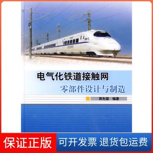 【保正版】电气化铁道接触网零部件设计与制造蒋先国 编著中国铁道出版社9787113107871