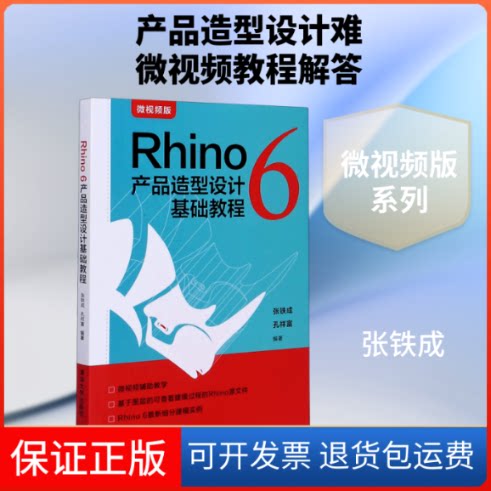 【保正版】Rhino 6 产品造型设计基础教程 微视频版张铁成 著清华大学出版社9787302537007