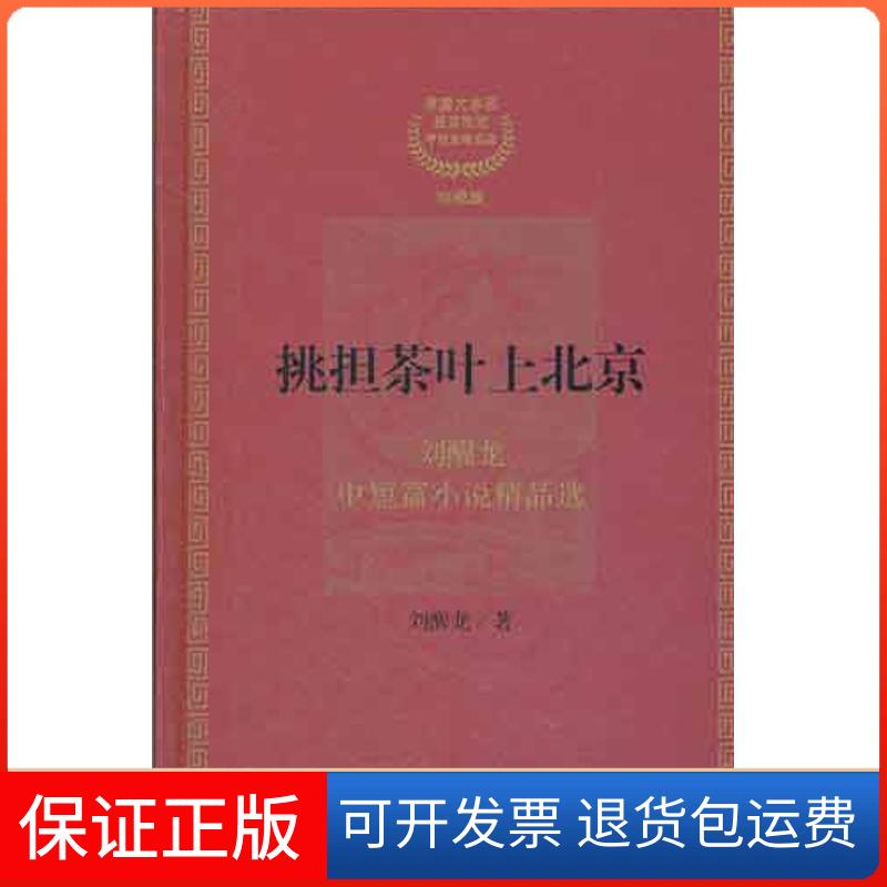 【保正版】挑担茶叶上北京:茅盾文学奖获奖作家:刘醒龙中短篇小说精品选刘醒龙 著作作家出版社9787506362412