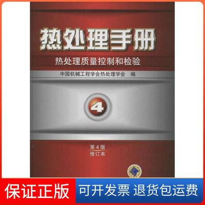 【保正版】热处理手册4热处理质量控制和检中国械工程学会热处理学会机械工业出版社