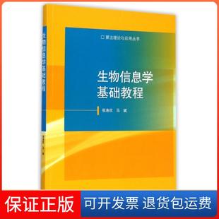 【保正版】生物信息学基础教程/算理与应用丛书张洛欣//马斌|主编:堵丁柱高等教育9787040418255