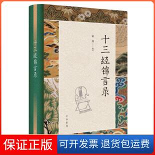 【保正版】十三经锦言录钟基编著中华书局9787101149463