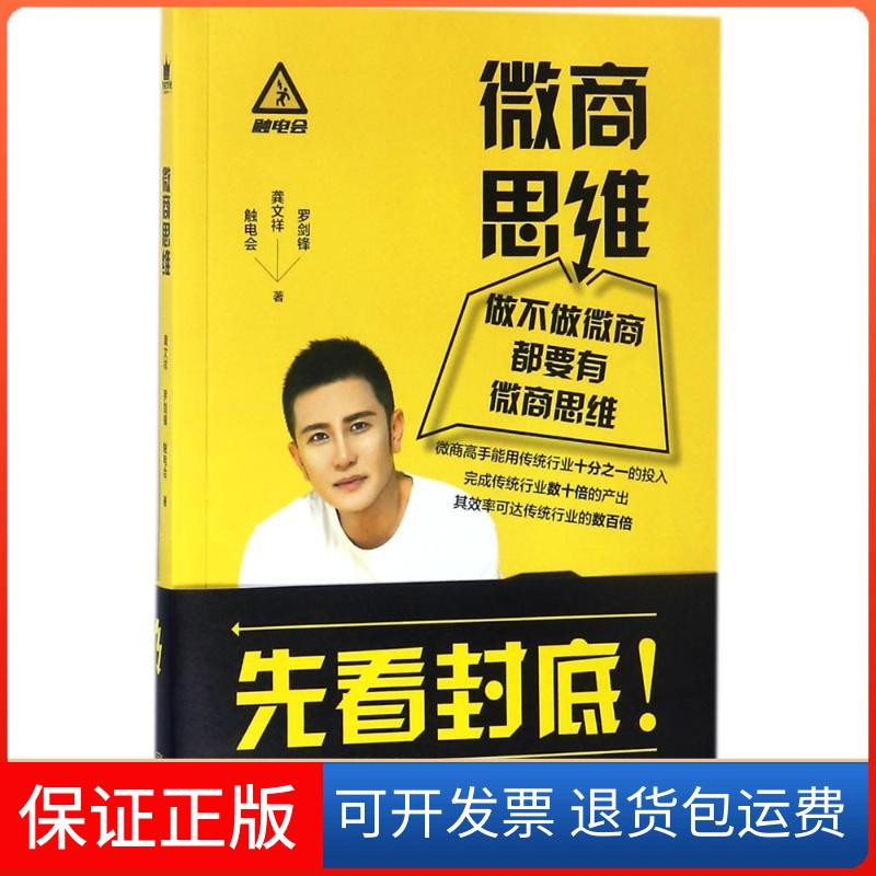 【保正版】微商思维龚文祥,罗剑锋,触电会 著金城出版社9787515516837