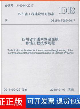 【保正版】四川省非透明保温面板幕墙工程技术规程：DBJ51/T082-2017四川省建筑科学研究院成都西南交大出版社有限公司