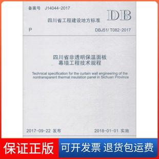 2017四川省建筑科学研究院成都西南交大出版 T082 四川省非透明保温面板幕墙工程技术规程：DBJ51 社有限公司 保正版