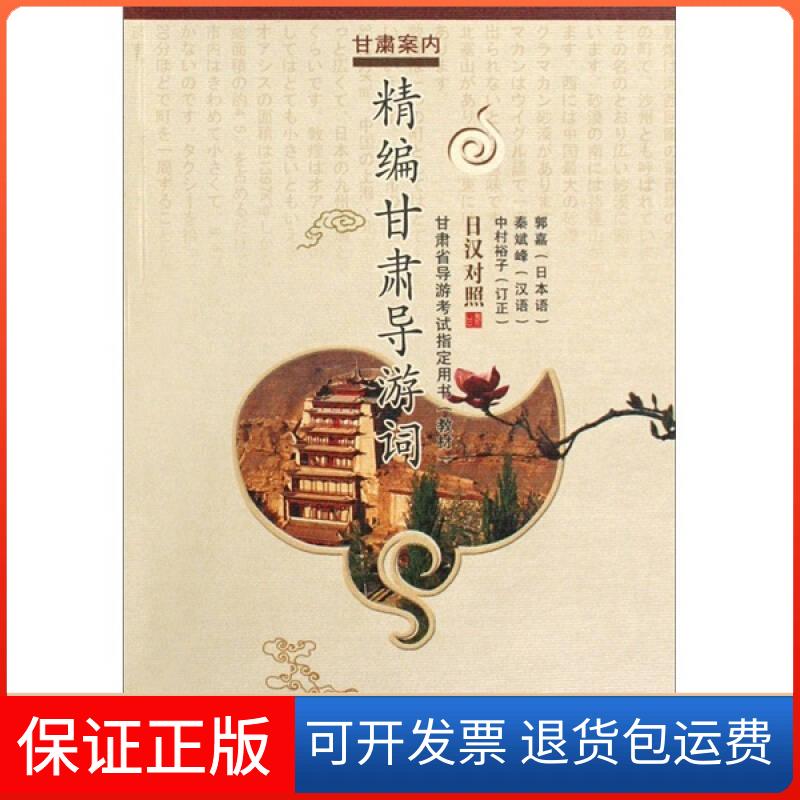 【保正版】精编甘肃导游词:甘肃案内:日汉对照郭嘉 秦斌峰(编)甘肃教育出版社9787542320780
