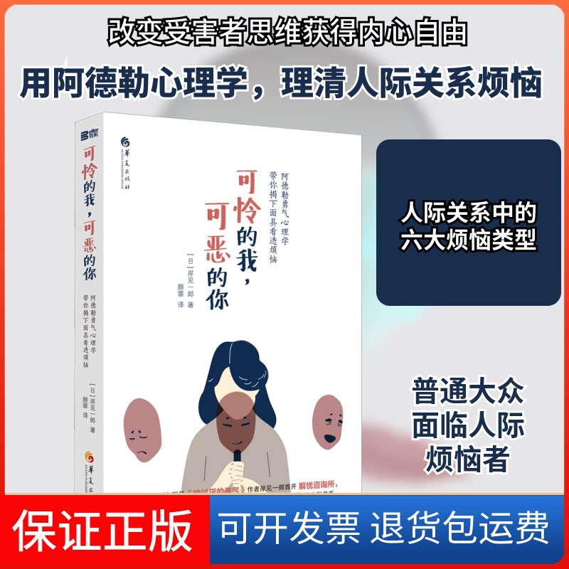 【保正版】可怜的我,可恶的你 阿德勒勇气心理学带你揭下看透烦恼(日) 岸见一郎 著 颜翠 译华夏出版社9787508097121
