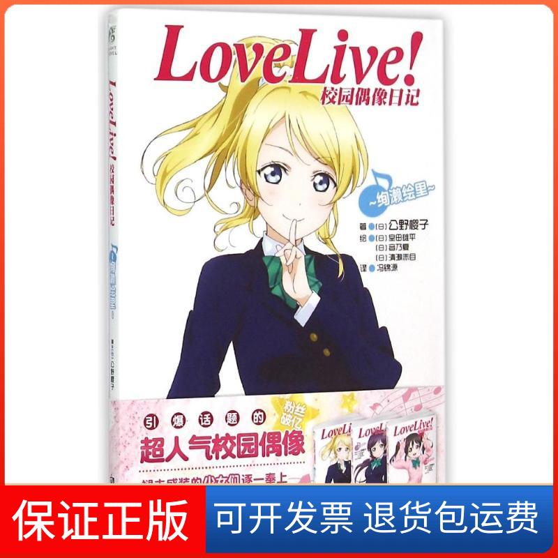 【保正版】LoveLive校园偶像日记(绚濑绘里)(日)公野樱子 著作 冯锦源 译者浙江人民美术出版社9787534043604