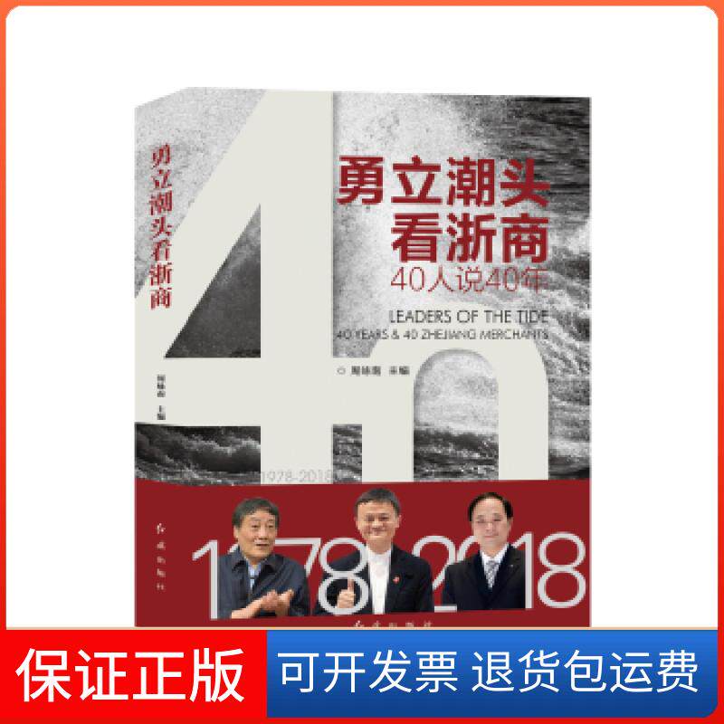 【保正版】勇立潮头看浙商:40人说40年周咏南红旗出版社9787505148130