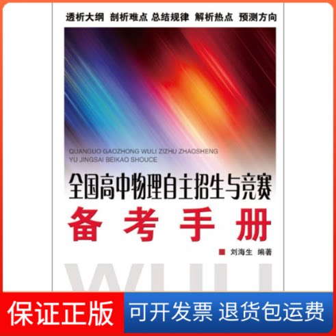【保正版】全国高中物理自主招生与竞赛备考手册刘海生 编著 著作浙江大学出版社9787308076463