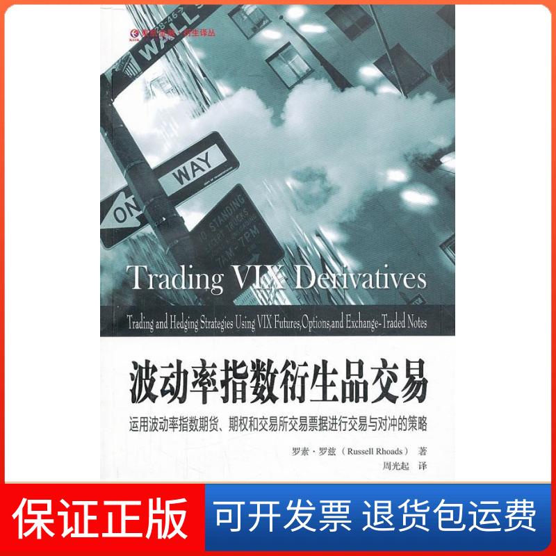 【保正版】波动率指数衍生品交易（版）（美）罗兹　著，周光起　译上海财经大学出版社9787564215194