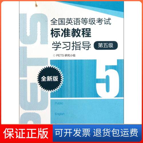 【保正版】全国英语等级标准教程指导(第5级全新版)PETS研究小组高等教育出版社9787040327823