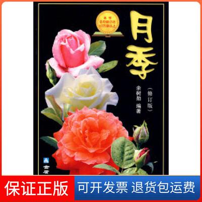 【保正版】月季余树勋金盾出版社9787508254180