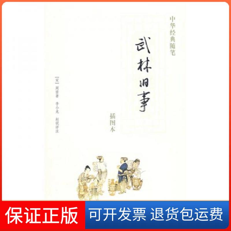 【保正版】武林旧事（插图本）/中华经典随笔[宋]周密  著；李小龙、赵锐  注中华书局9787101058505