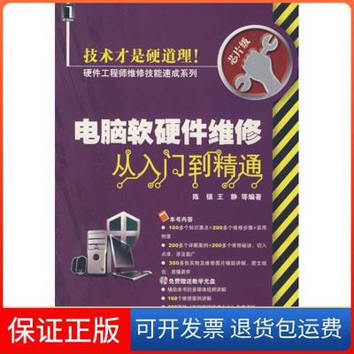 【保正版】电脑软硬件维修从入门到精通陈镇机械工业出版社