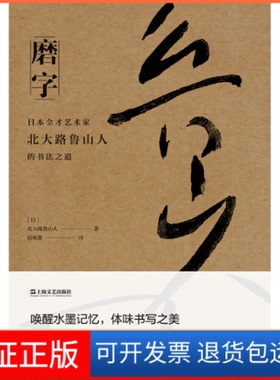 【保正版】磨字 日本全才艺术家北大路鲁山人的书法之道(日)北大路鲁山人 著 侯咏馨 译上海文艺出版社9787532183449