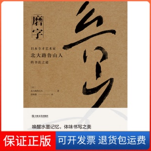 【保正版】磨字 日本全才艺术家北大路鲁山人的书法之道(日)北大路鲁山人 著 侯咏馨 译上海文艺出版社9787532183449