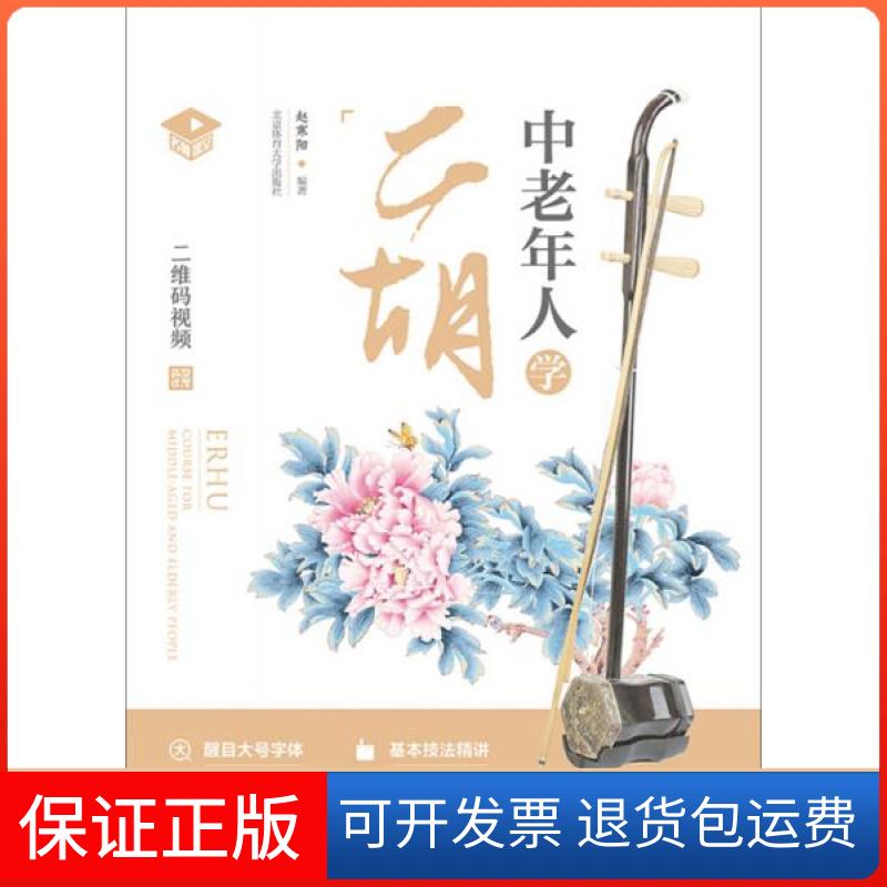 【保正版】中老年人学二胡赵寒阳 著北京体育大学出版社9787564429270