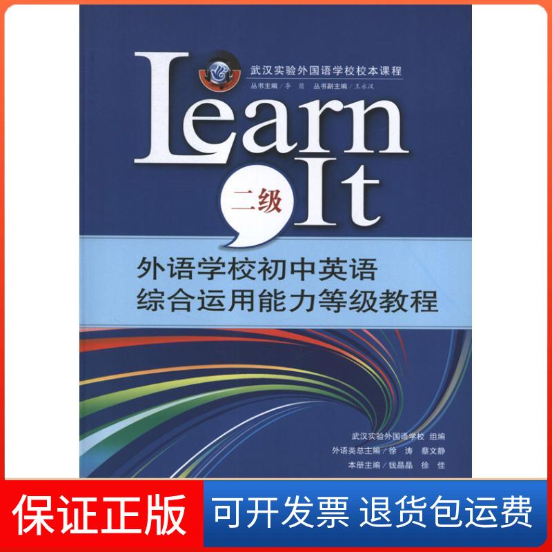 【保正版】外语学校初中英语综合运用能力等级教程LEARN IT(2级)徐佳武汉大学出版社9787307099333