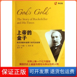 【保正版】上帝的金子——洛克菲勒和他那个时代的故事（世界上个亿万富翁美国历富传奇与争议的人物）(美)约翰.T.弗林