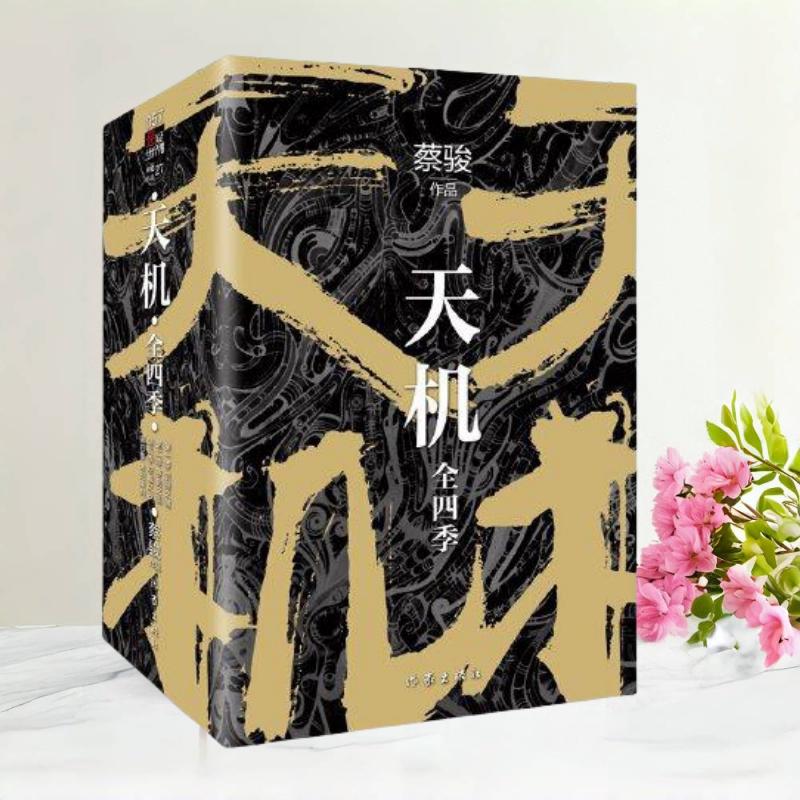 天机全四季新版1-4册套装