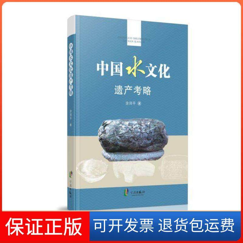 【正版】中国水文化遗产考略涂师平宁波出版社9787552621792