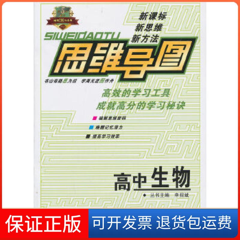 【保正版】思维导图高中生物(2013版)申招斌 主编湖南教育出版社9787535555007