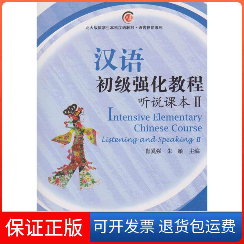 【保正版】北大版留学生汉语教材&middot;语言技能系列&middot;汉语初级强化教程：听说课本2（附MP3光盘）肖奚强，朱敏 编北京大学出版社