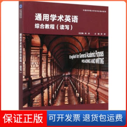 【保正版】通用学术英语综合教程(读写)(英文版)/大学生教材系列郑群主编 著外语教学与研究出版社9787521316940