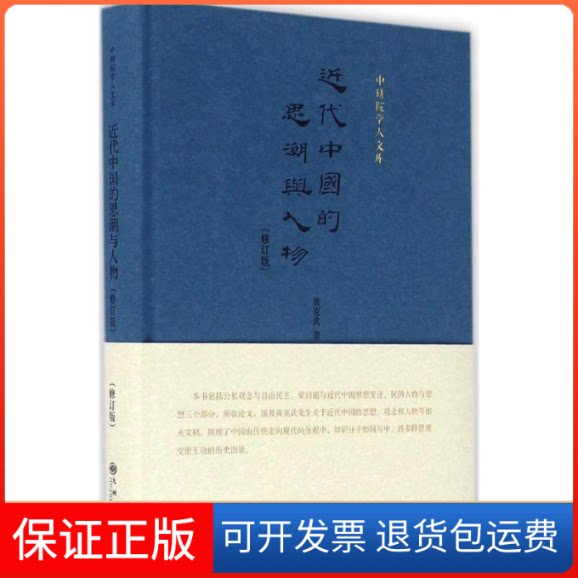 【保正版】近代中国的思潮与人物黄克武 著九州出版社9787510842108
