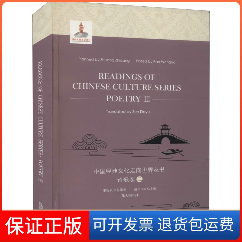 【保正版】中国经典文化走向世界丛书 诗歌卷 3孙大雨 译上海外语教育出版社9787544655460