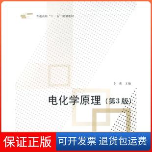 【保正版】电化学原理(第3版普通高校十一五规划教材)李荻北京航空航天大学9787811244168