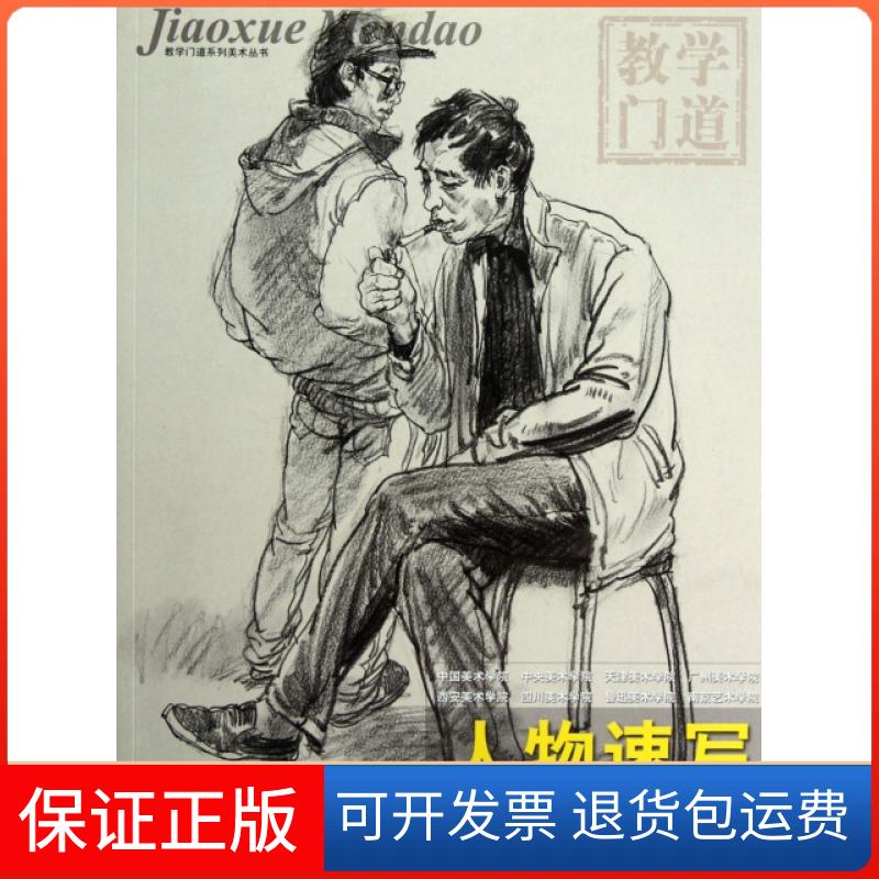 【保正版】人物速写/教学门道系列美术丛书赵锦杰湖南美术出版社9787535657039