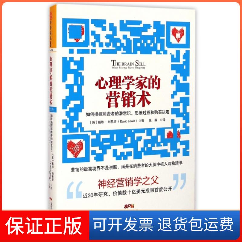 【保正版】心理学家的营销术(英)戴维·刘易斯|译者:张淼广东人民出版社9787218098234