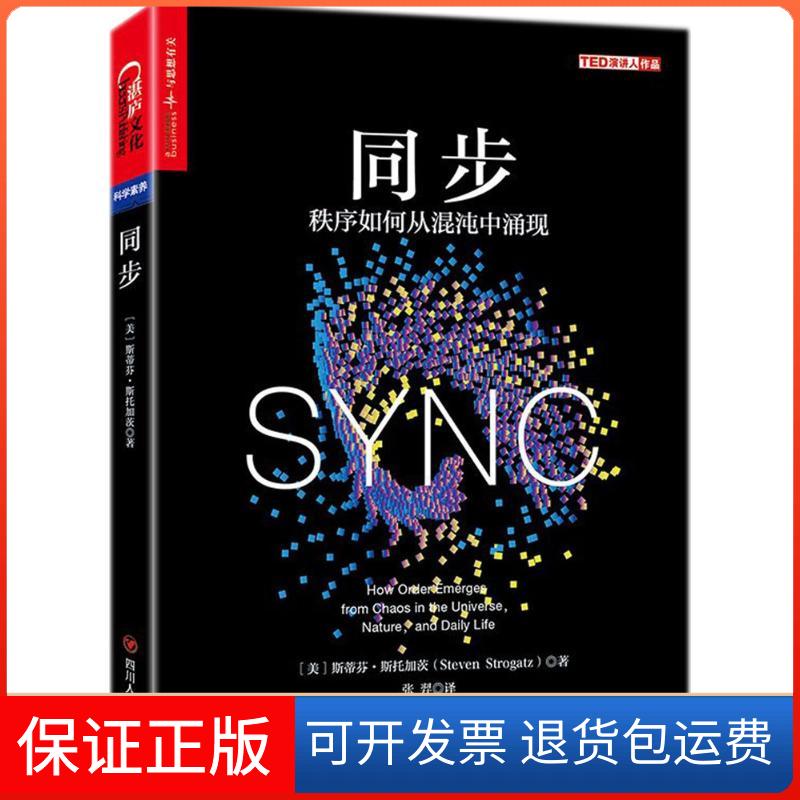 【保正版】同步(美)斯蒂芬·斯托加茨(Steven Srogatz) 著；张羿 译四川人民出版社9787220106958