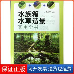 【保正版】水族箱水草造景实用全书王庆祥福建科技出版社9787533545215