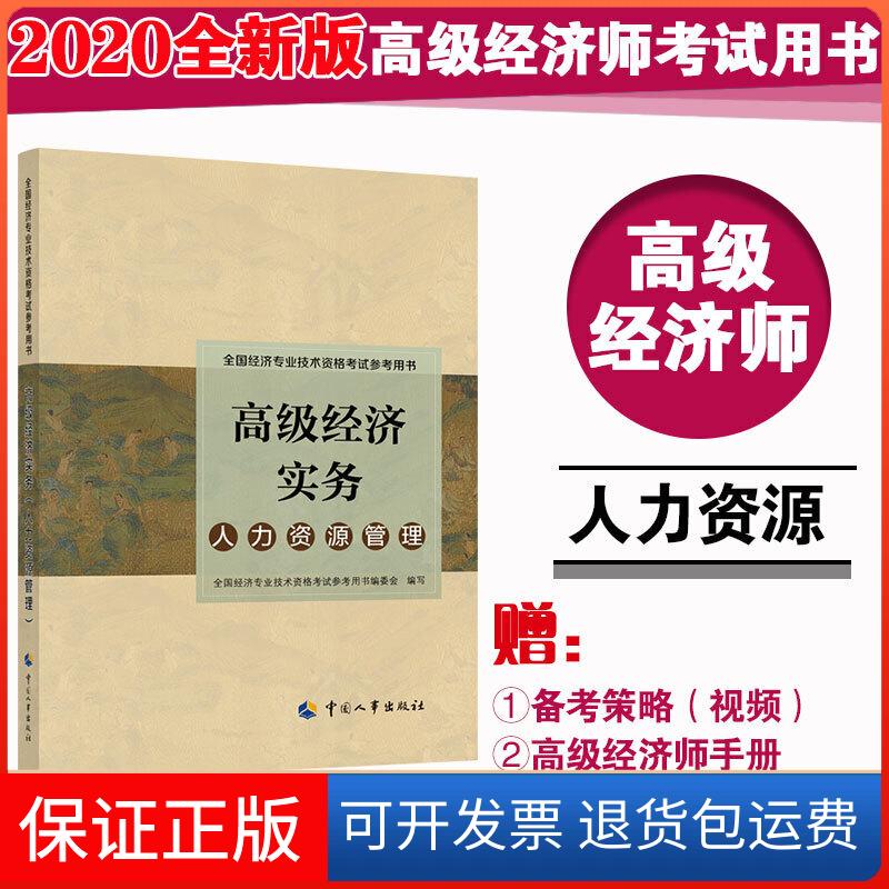 【保正版】备考2021高级经济师 人力资源管理 参考用书全国经济专业技术资格参考用书编写委员会中国人事出版社9787512900004