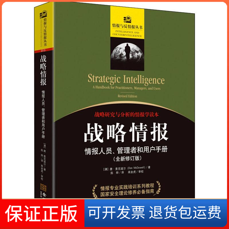 【保正版】战略情报 情报人员、管理者和用户手册(全新修订版)(澳)唐·迈克道尔(Don McDowell) 著 高金虎 编 陈烨 译金城出版社