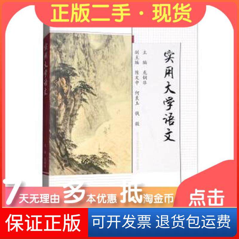 【保正版】实用大学语文龙钢华、陈文中、何良玉、钱毅  编高等教育出版社9787040490138
