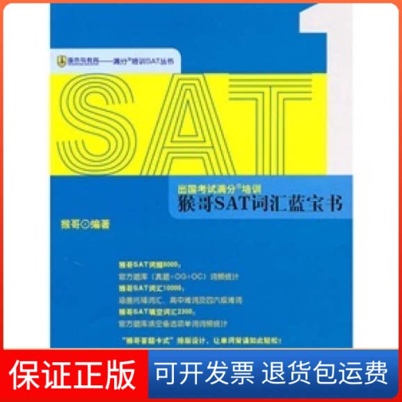 【保正版】出国满分培训:猴哥SAT词汇蓝宝书猴哥光明日报出版社9787511207449