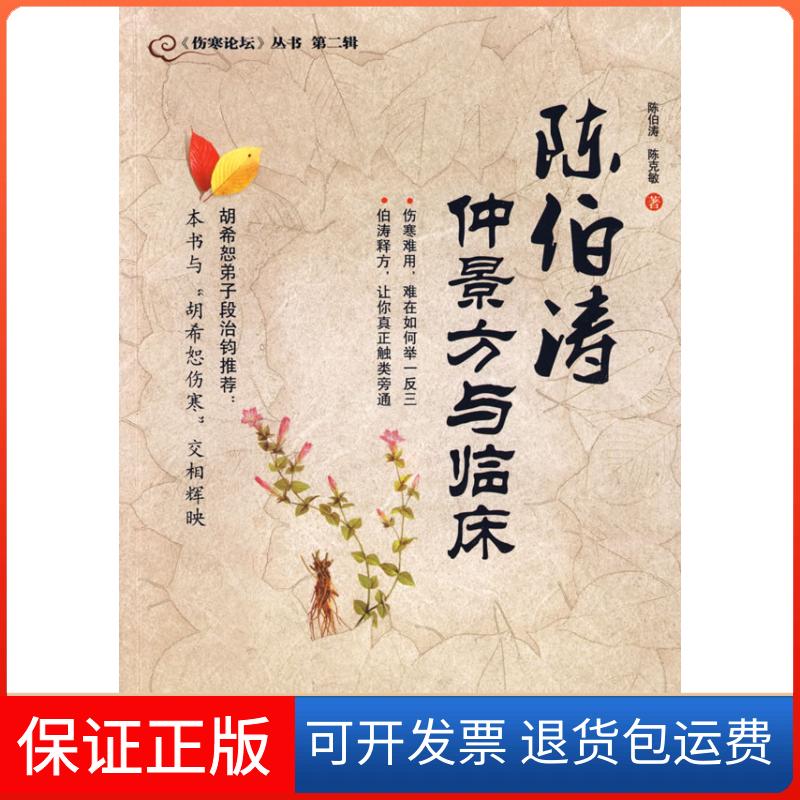 【保正版】陈伯涛仲景方与临床陈伯涛 陈克敏人民军医出版社9787509125137