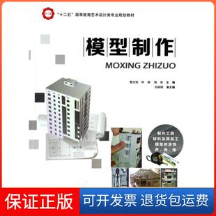 【保正版】模型制作(十二五高等教育艺术设计类专业规划教材)鲁文悦//林涛//杨昱航空工业9787516503430