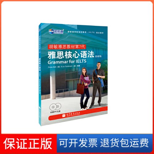 【保正版】雅思核心语法(基础版)(英)Fiona Aish (英)Jo Tomlinson高等教育出版社9787040365894