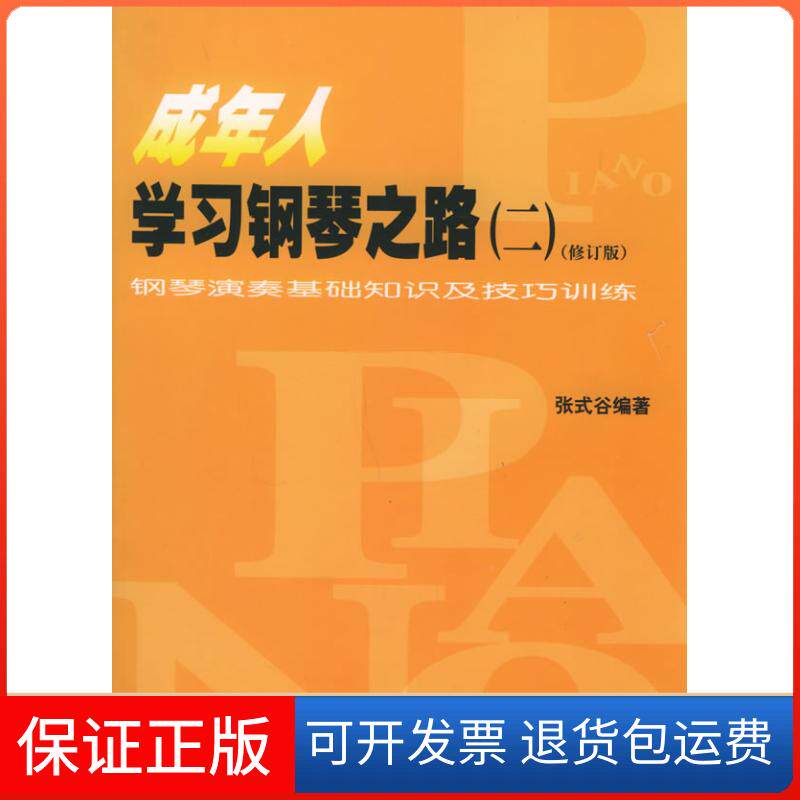 【保正版】【正版现货】 成年人钢琴之路:钢琴演奏基础知识及技巧训练张式谷 编著人民音乐出版社9787103029862